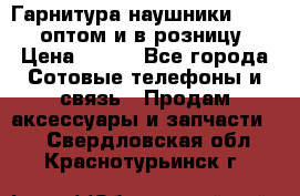 Гарнитура наушники Samsung оптом и в розницу. › Цена ­ 500 - Все города Сотовые телефоны и связь » Продам аксессуары и запчасти   . Свердловская обл.,Краснотурьинск г.